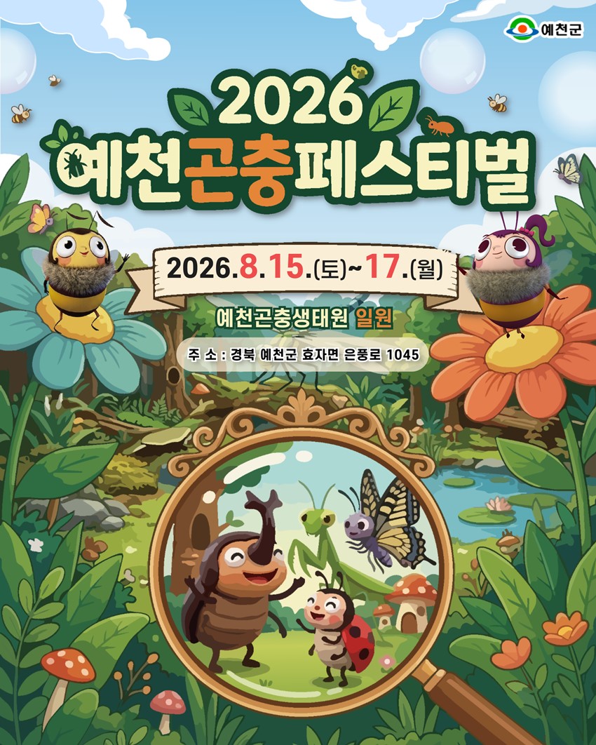 1.2026 예천곤충페스티벌 안내 2026. 8. 15.(토) ~ 8. 17.(월)